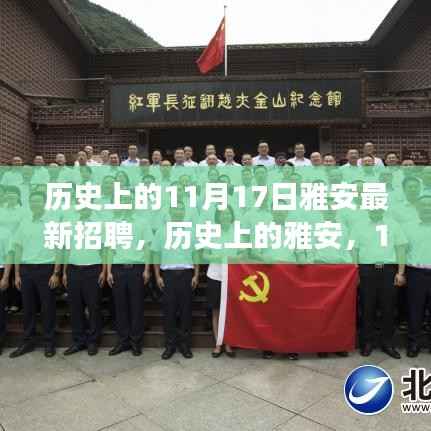 历史上的雅安,新起点招聘日,追梦之路开启学习自信之源