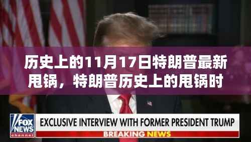 揭秘特朗普历史上的甩锅时刻,真相与影响回顾(11月17日篇)