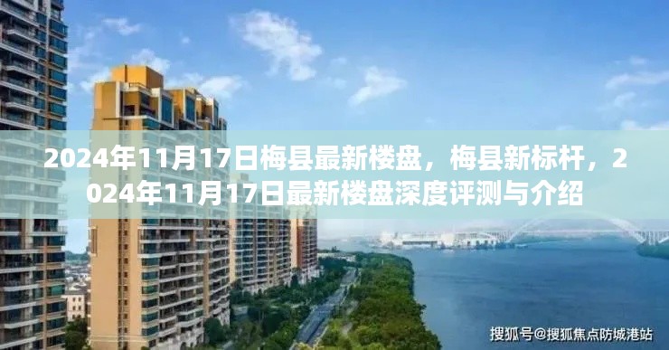 梅县新标杆深度评测与介绍,最新楼盘展望2024年11月17日