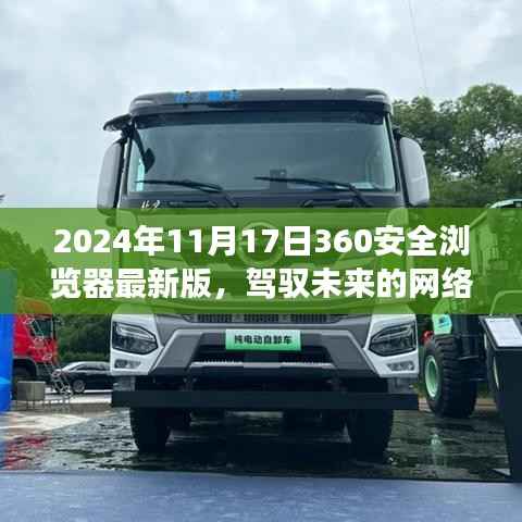 2024年11月17日360安全浏览器最新版，驾驭未来网络世界，与你一同成长