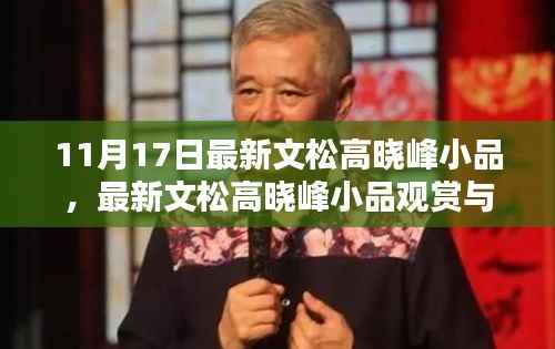 最新文松高晓峰小品指南，观赏、模仿步骤与初学者进阶攻略