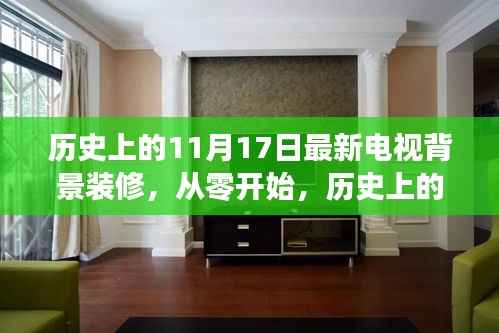 历史上的11月17日,最新电视背景装修指南 从零开始的装修指南
