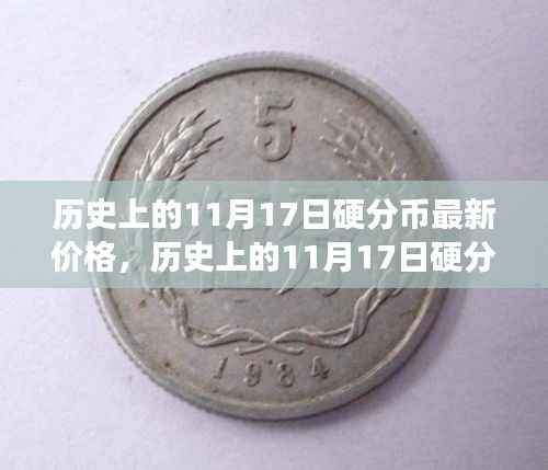 见证价值变迁,历史上的硬分币最新价格回顾与成长力量激发
