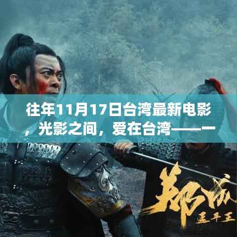 光影交织下的台湾温情,一部温馨电影日的日常故事