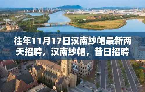 汉南纱帽招聘盛景回顾,历年11月17日最新招聘动态与深远影响