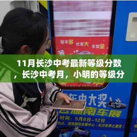 长沙中考月,小明的等级分数奇遇与友情的温暖时光