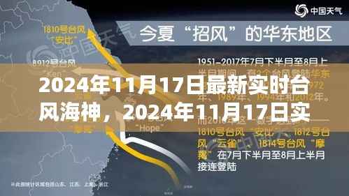 深度分析与前沿观察,最新实时台风海神动态(2024年11月17日)