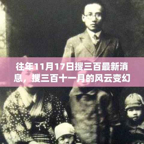 历年11月17日搜三百风云变幻回顾,最新消息与趋势分析