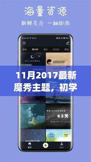 2017年11月最新魔秀主题设置指南,适合初学者与进阶用户