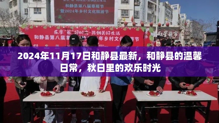 和静县秋日温馨日常,欢乐时光在金秋绽放
