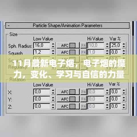 电子烟魔力揭秘,变化、学习与自信的力量,最新产品解析