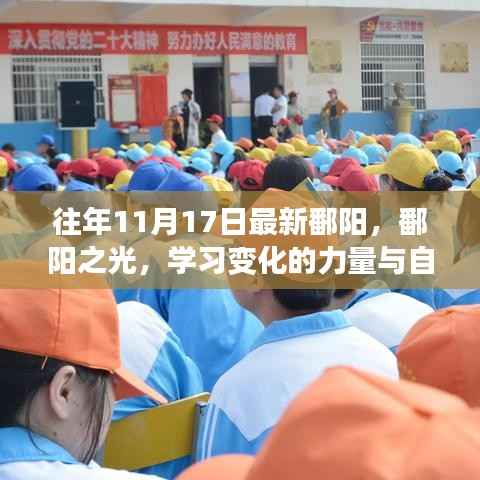 鄱阳之光,学习变化的力量与自信绽放的历程