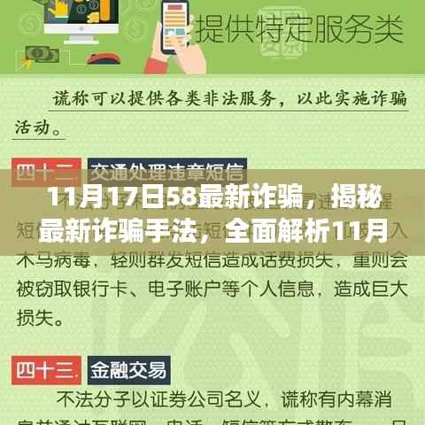 揭秘最新诈骗手法,应对指南助你防范11月17日58诈骗事件!