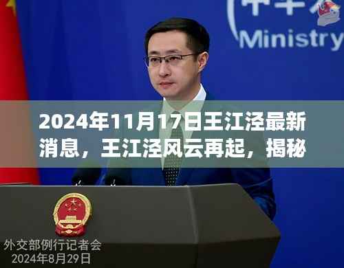 王江泾风云再起,最新动态与深远影响揭秘