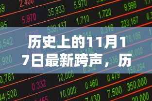 11月17日音乐里程碑，跨声历史与个人观点探析