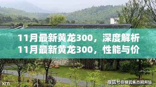 深度解析,黄龙300性能与价值双刃剑——十一月最新评测报告