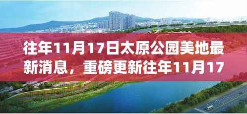 揭秘太原公园美地最新动态,重磅更新下的土地新貌