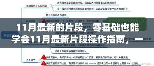 零基础也能学会，11月最新片段操作指南，轻松掌握任务技能完成步骤