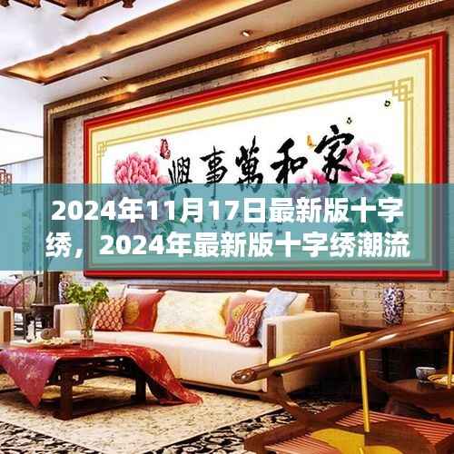 2024年最新版十字绣潮流解析,探索时尚前沿的十字绣作品