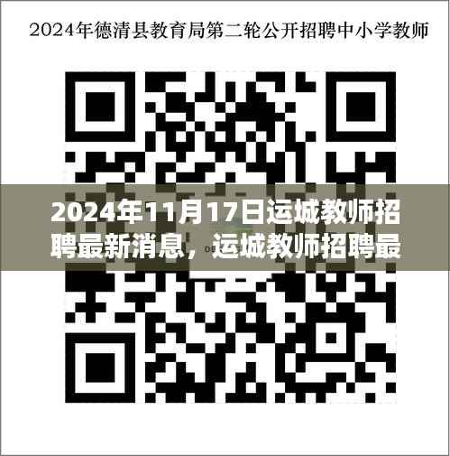 2024年运城教师招聘最新动态,机遇与挑战