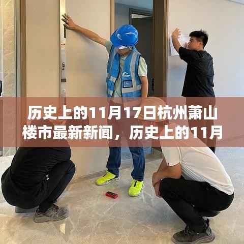 历史上的11月17日杭州萧山楼市要闻解读,最新动态与新闻指南