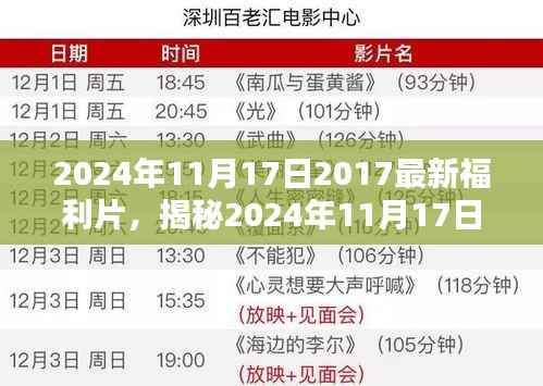 揭秘最新福利大片，探索无限魅力的探索之旅