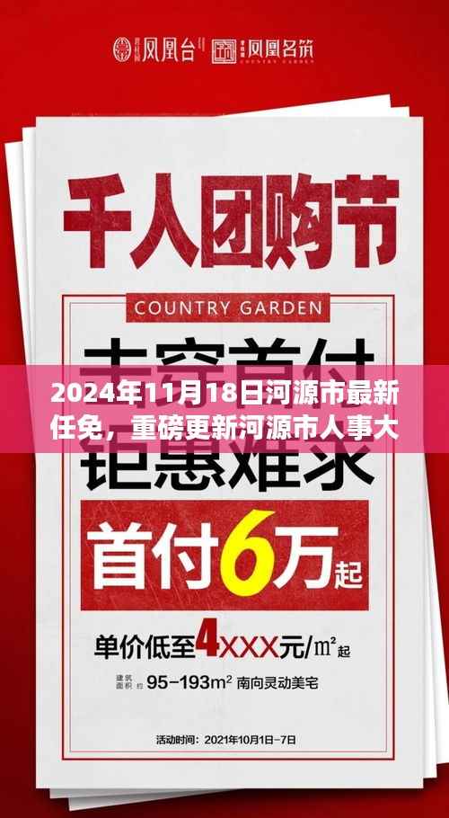 河源市人事大调整,最新任免消息一览(附详细任免名单)