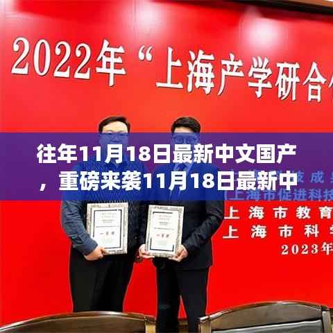 重磅来袭,最新中文国产高科技产品重塑生活,体验未来科技的魅力