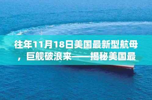 揭秘,美国最新型航母十一月风云际会的历程与巨舰破浪的来袭