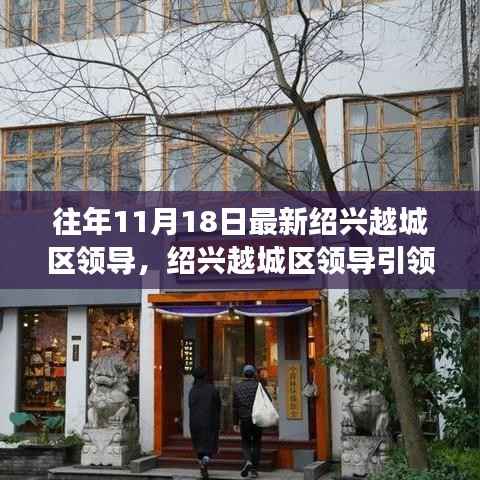 绍兴越城区领导引领的自然探索之旅，寻找心灵宁静港湾的历程