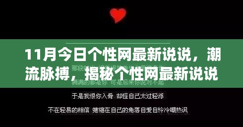 揭秘最新个性网说说背后的故事,潮流脉搏与个性风采的碰撞(11月更新)