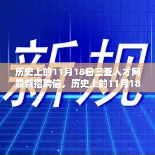 历史上的11月18日,三亚人才网掀起招聘新浪潮