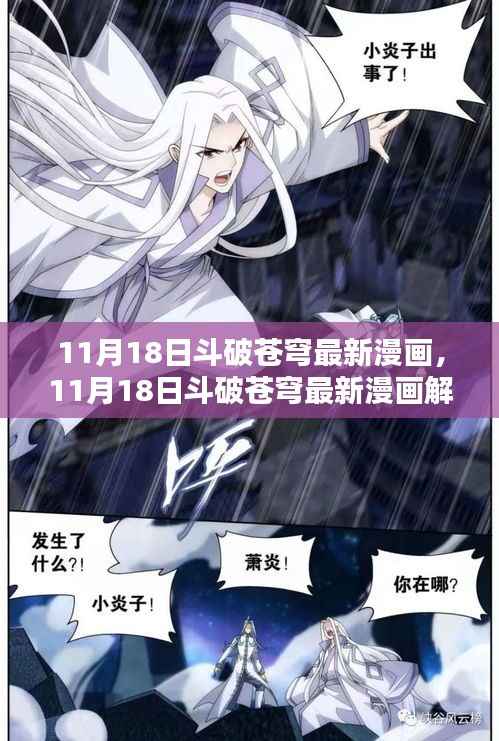 斗破苍穹最新漫画解析，热血玄幻世界的新篇章