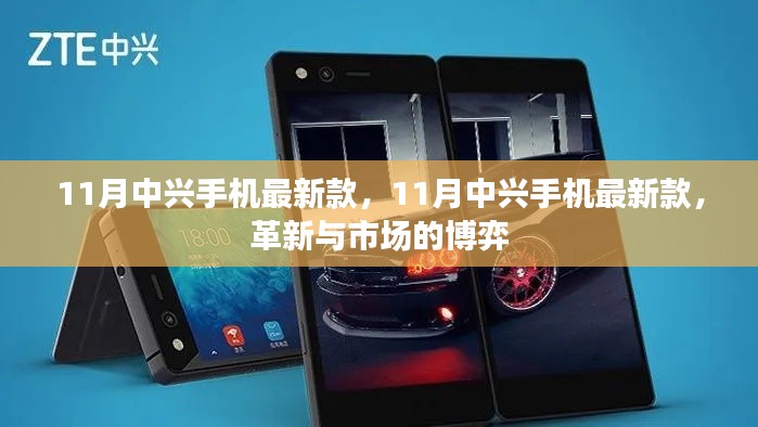 11月中兴手机最新款,革新与市场的博弈