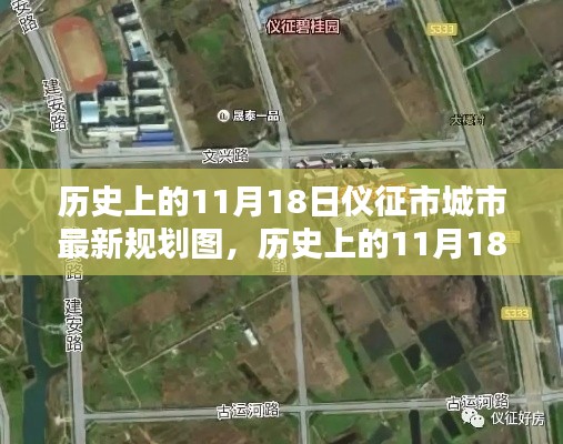 历史上的11月18日,仪征市城市最新规划图揭秘,共绘未来繁荣篇章