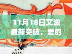 爱的奇迹日，揭秘艾滋新突破背后的暖心故事与爱的力量