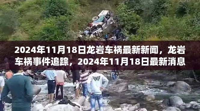 龙岩车祸事件追踪,事故应对与公众关注任务指南最新消息报道(2024年11月18日)