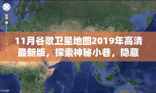 谷影小隐特色小店,探索神秘小巷,谷歌卫星地图高清探索之旅