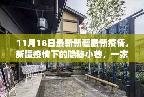 新疆疫情下的隐秘小巷,特色小店独特魅力之旅的最新报道