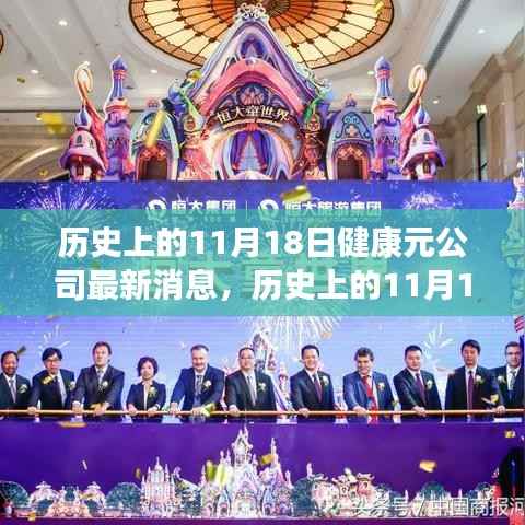 历史上的11月18日,健康元公司的新里程碑,拥抱学习与变化的力量