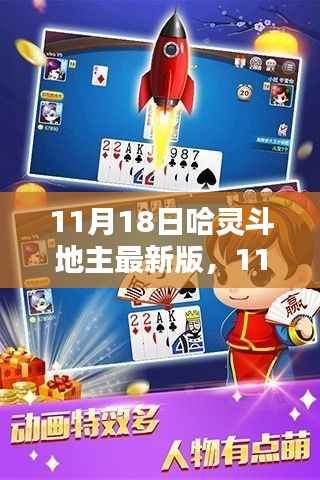 11月18日哈灵斗地主最新版,智能革新引领斗地主新体验,科技魅力塑造生活风尚
