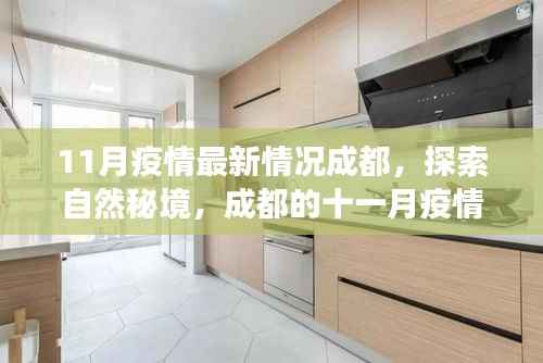 成都十一月疫情下的自然秘境探索,美丽转折与心灵之旅