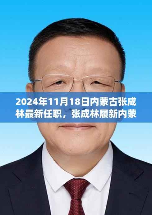 张成林履新内蒙古,学习之旅的变化与成就感的源泉