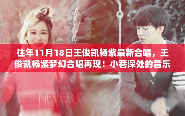王俊凯杨紫梦幻合唱再现,音乐小天地里的惊喜合作