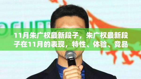 朱广权最新段子11月版,特性、体验、竞品对比与用户洞察分析