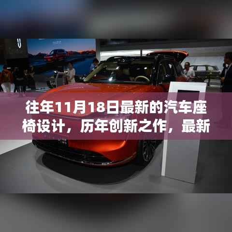 历年创新之作,最新汽车座椅设计深度评测与介绍,历年汽车座椅设计趋势解析