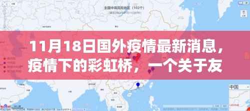 疫情下的彩虹桥，友情与希望的温馨故事（国外疫情最新消息）