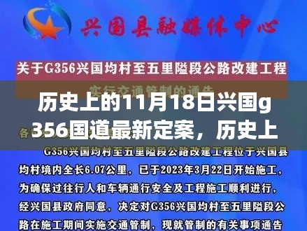 历史上的11月18日,兴国G356国道最新定案详解与步骤解读
