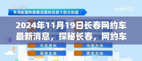 探秘长春网约车新风尚,隐藏小巷中的特色网约车小店最新消息(2024年11月19日)