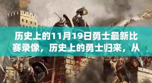 历史上的勇士归来,从比赛录像见证力量与自信的诞生之路(附11月19日比赛录像)